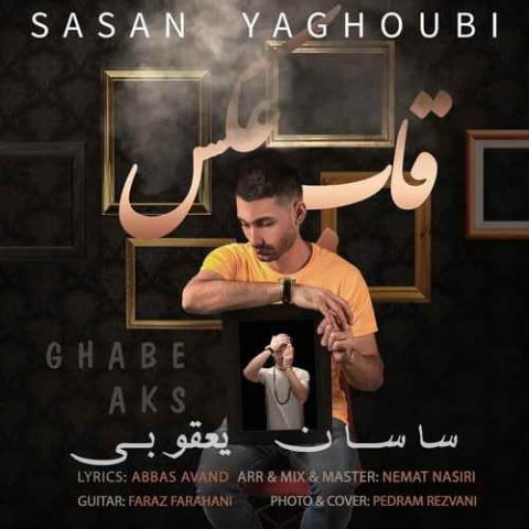 ساسان یعقوبی قاب عکس